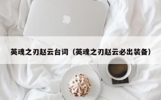 英魂之刃赵云台词（英魂之刃赵云必出装备）