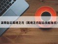 温蒂赵云英魂之刃（英魂之刃赵云技能加点）