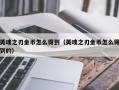 英魂之刃金币怎么得到（英魂之刃金币怎么得到的）