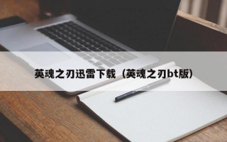 英魂之刃迅雷下载（英魂之刃bt版）