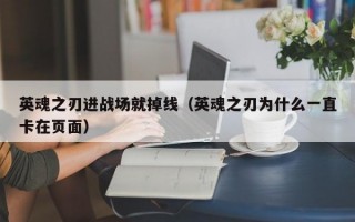 英魂之刃进战场就掉线（英魂之刃为什么一直卡在页面）